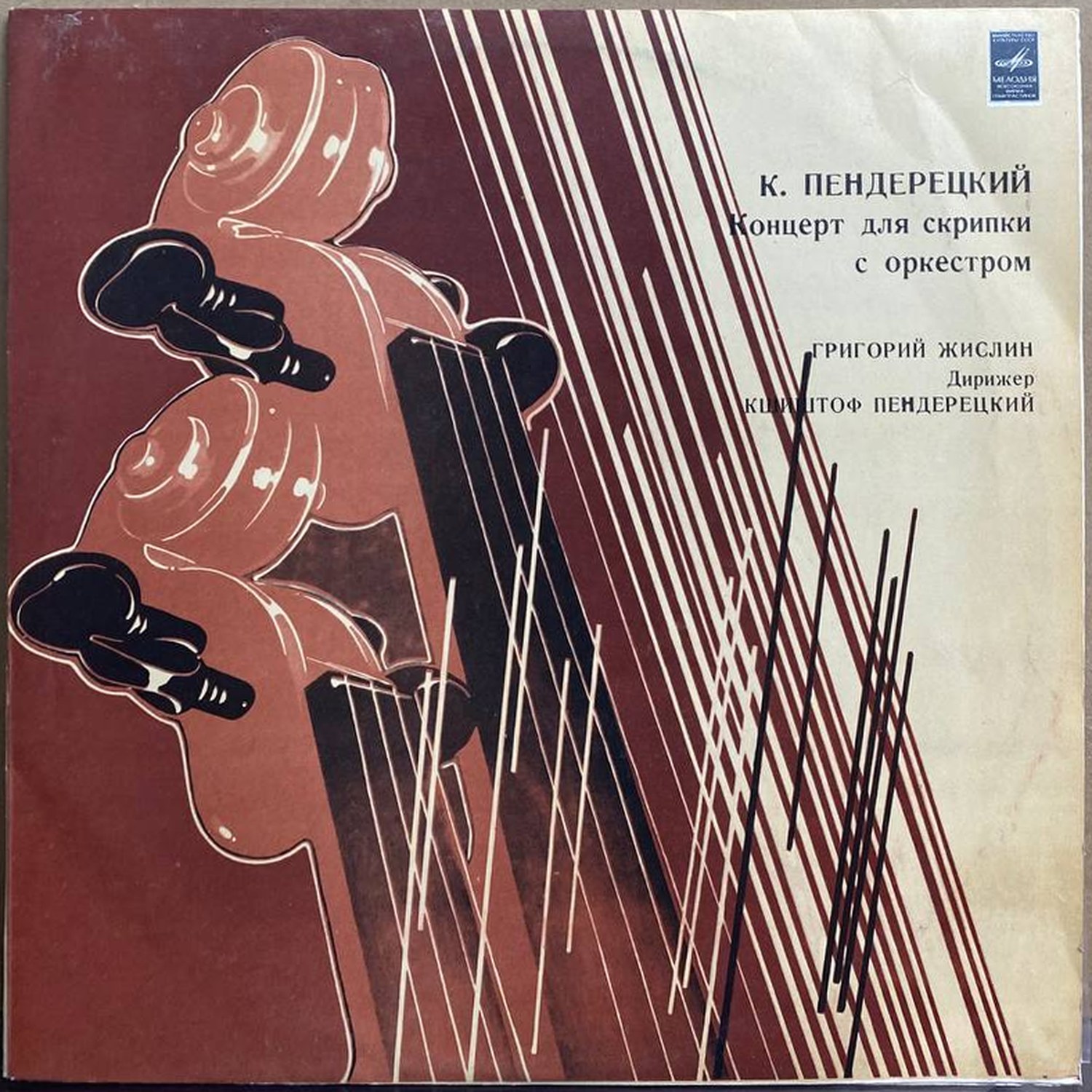 Кшиштоф Пендерецкий — Концерт для скрипки с оркестром, винил, 1980 — лицевая сторона конверта