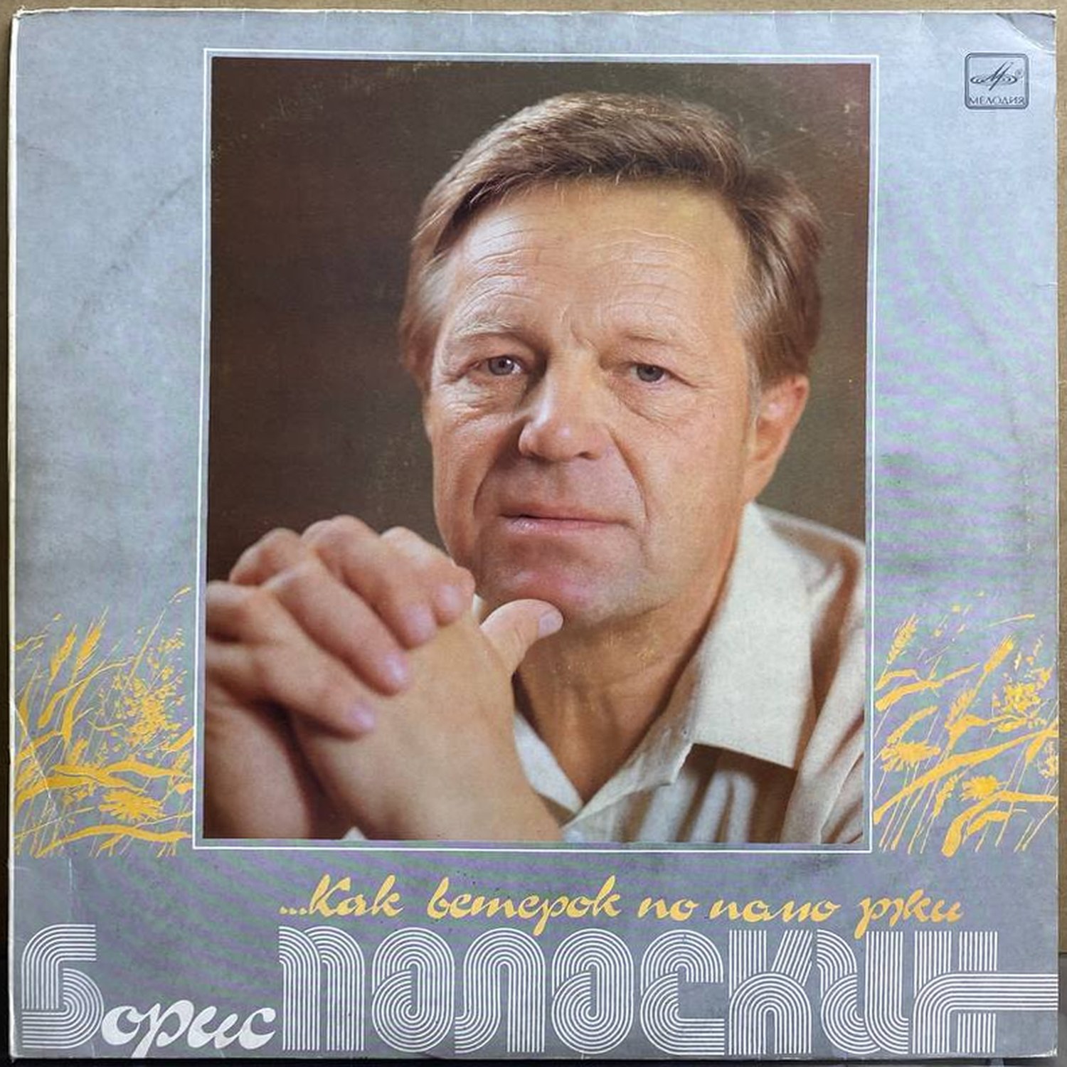 Борис Полоскин — Как ветерок по полю ржи, винил, 1989 — лицевая сторона конверта