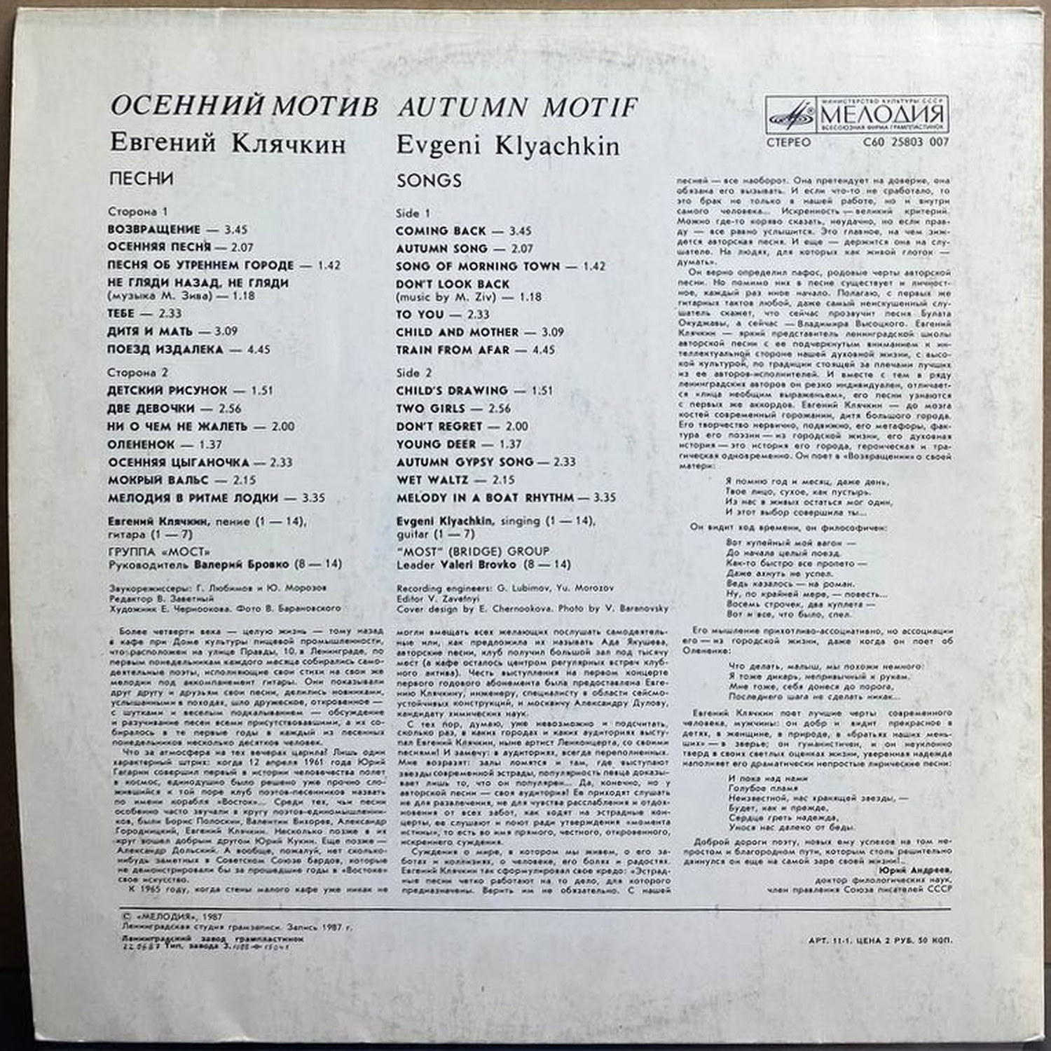 Евгений Клячкин — Осенний мотив, винил, 1987 — оборот конверта