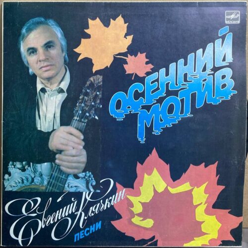 Евгений Клячкин — Осенний мотив, винил, 1987 — лицевая сторона конверта