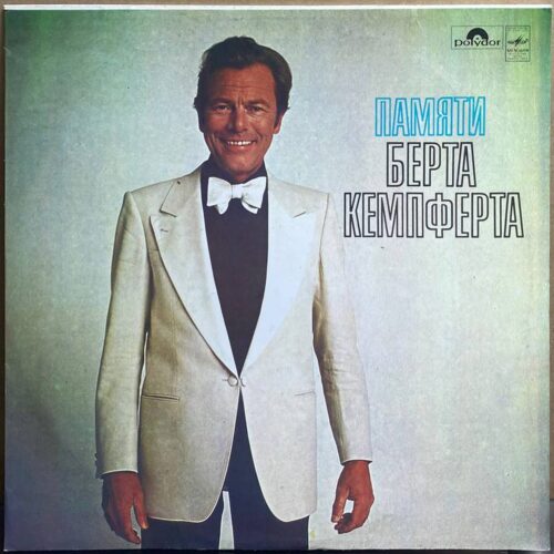 Bert Kaempfert — Памяти Берта Кемпферта, винил, 1982 — лицевая сторона конверта