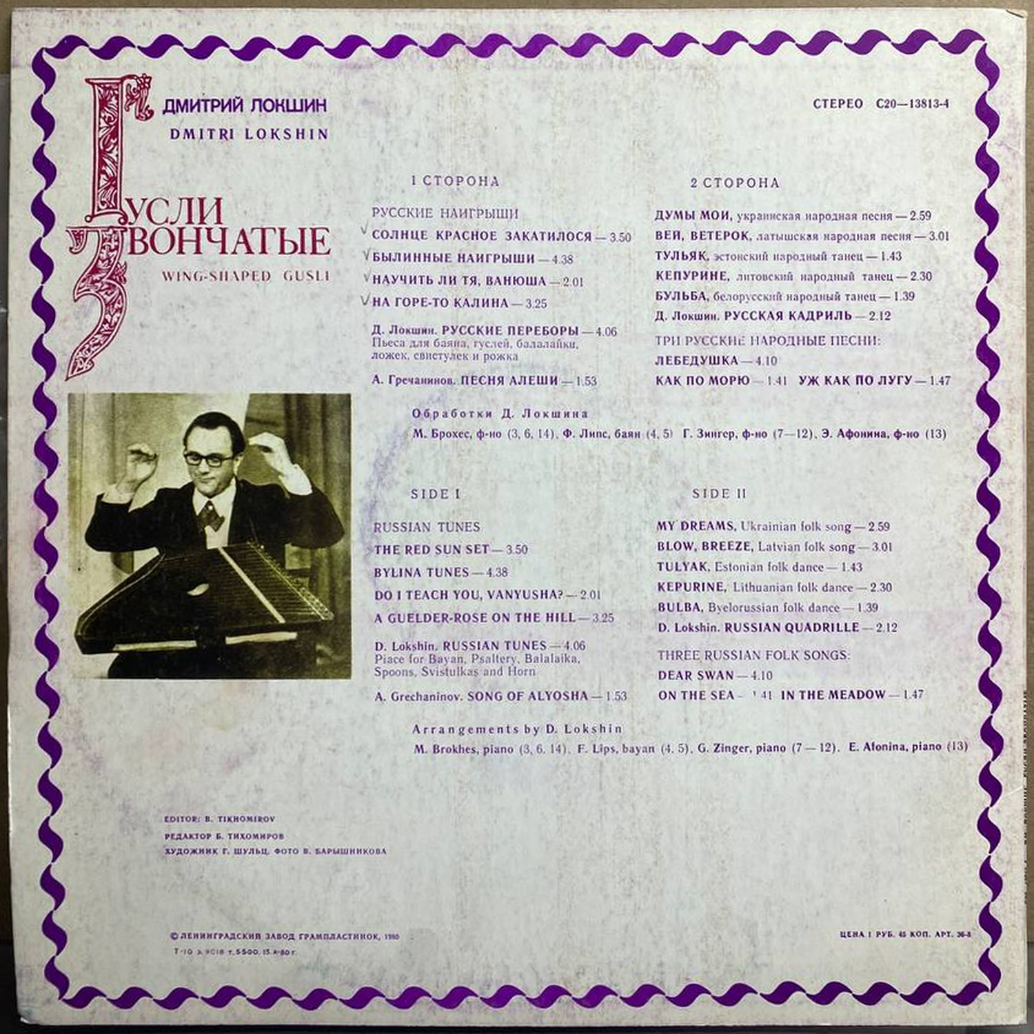 Дмитрий Локшин — Гусли звончатые, винил, 1980 — оборот конверта