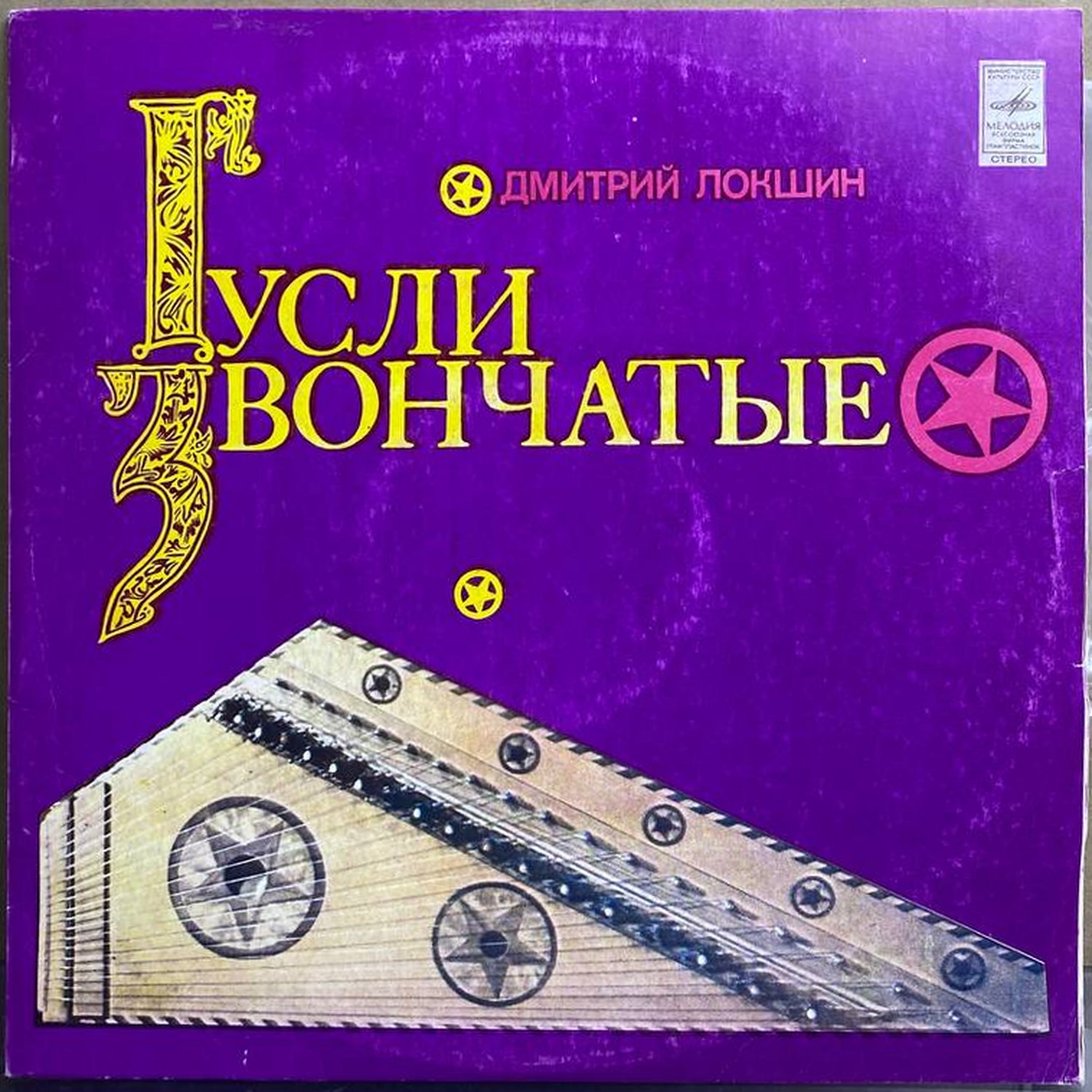 Дмитрий Локшин — Гусли звончатые, винил, 1980 — лицевая сторона конверта