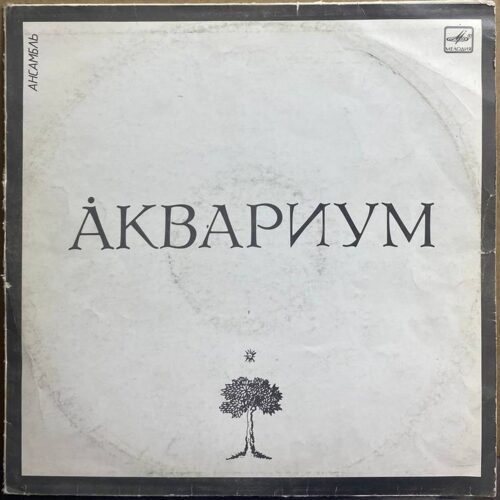 Аквариум — Аквариум, винил, 1987 — лицевая сторона конверта