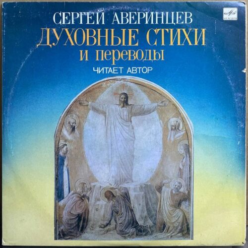 Сергей Аверинцев — Духовные стихи и переводы, винил, 1991 — лицевая сторона конверта