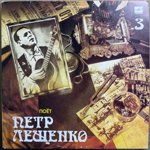 Петр Лещенко — Поёт Петр Лещенко 3, винил, 1989 — лицевая сторона конверта