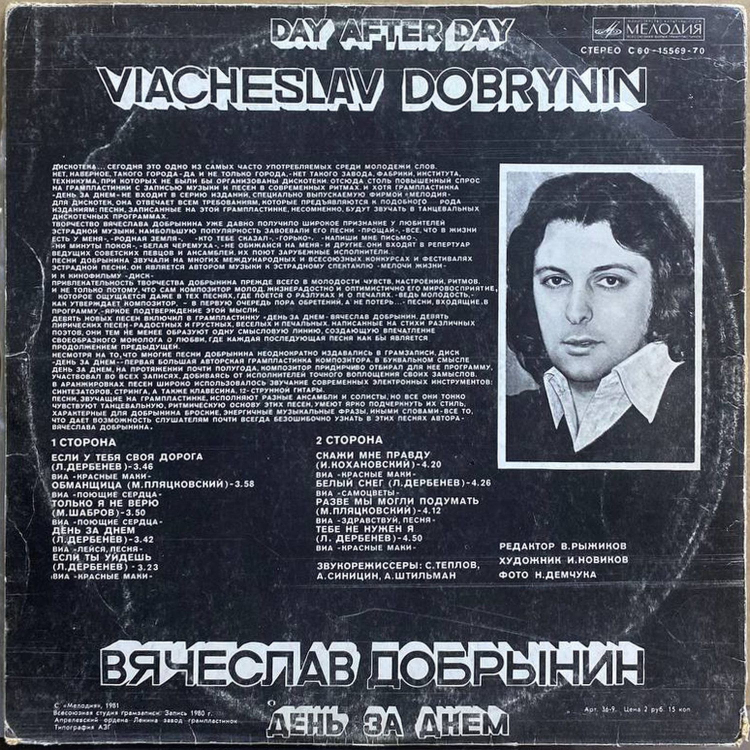 Вячеслав Добрынин — День за днем, винил, 1981 — оборот конверта
