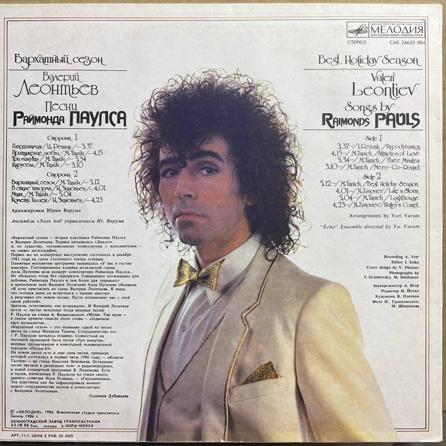 Валерий Леонтьев — Бархатный сезон, винил, 1986 — оборот конверта