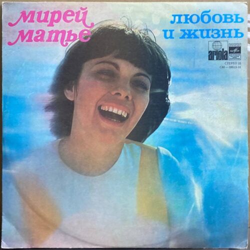 Мирей Матьё — Любовь и жизнь, винил — лицевая сторона конверта