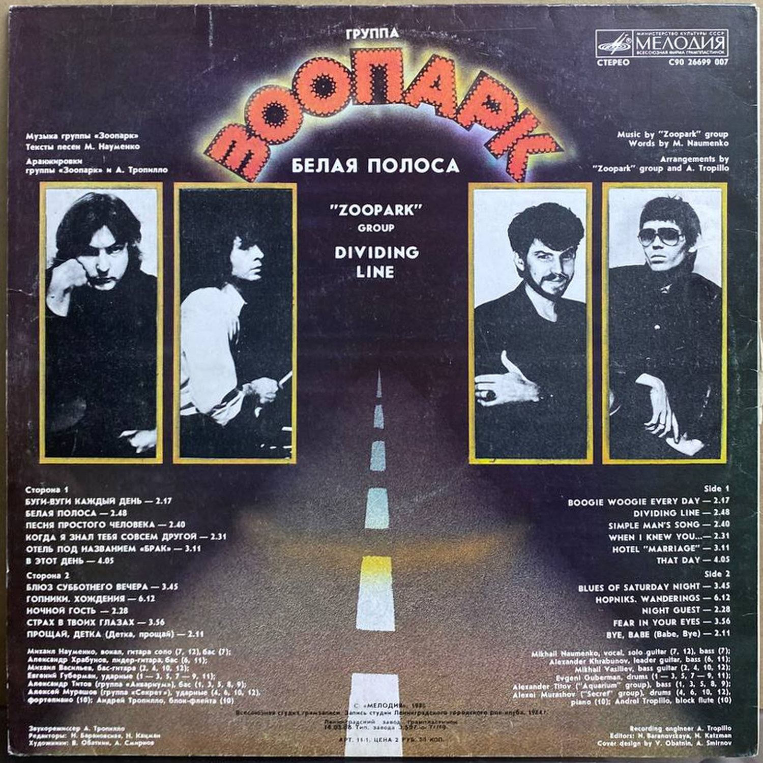 Зоопарк — Белая полоса, винил, 1989 — оборот конверта
