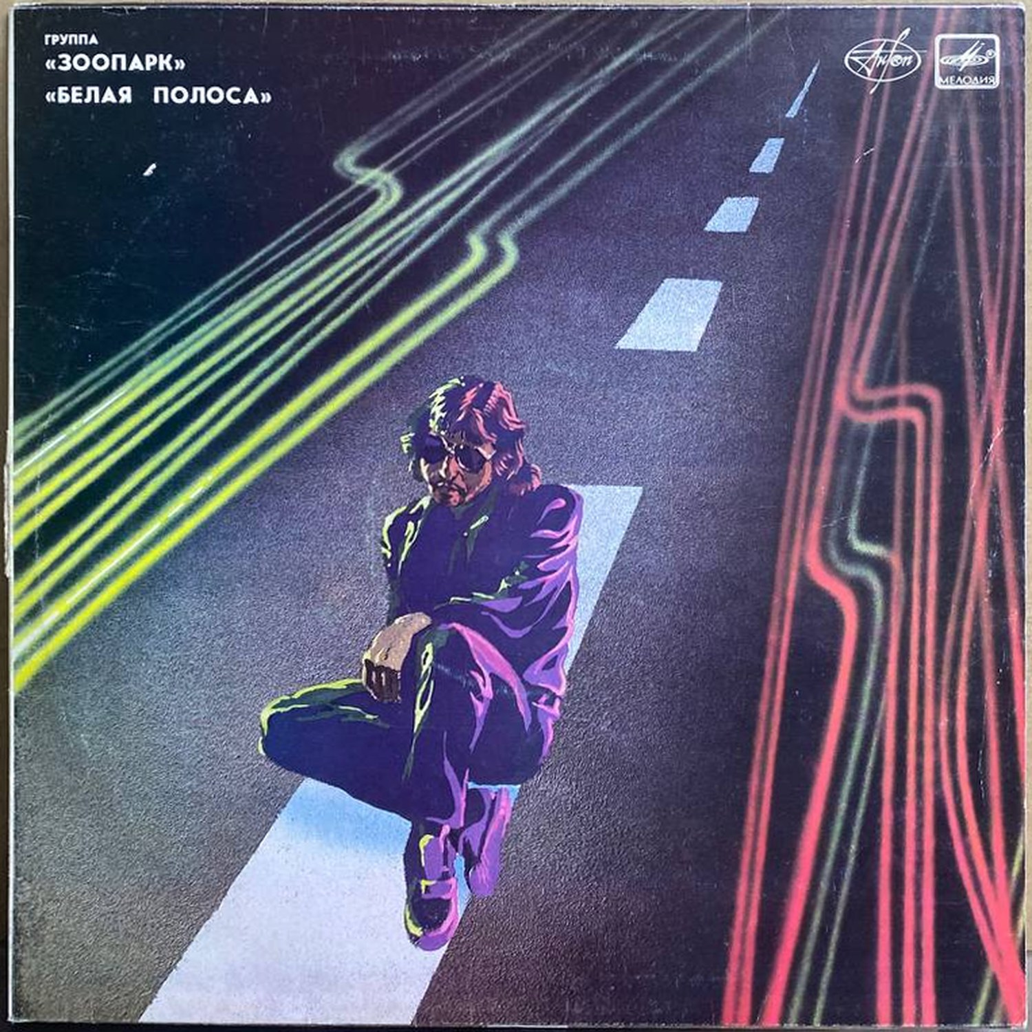 Зоопарк — Белая полоса, винил, 1989 — лицевая сторона конверта