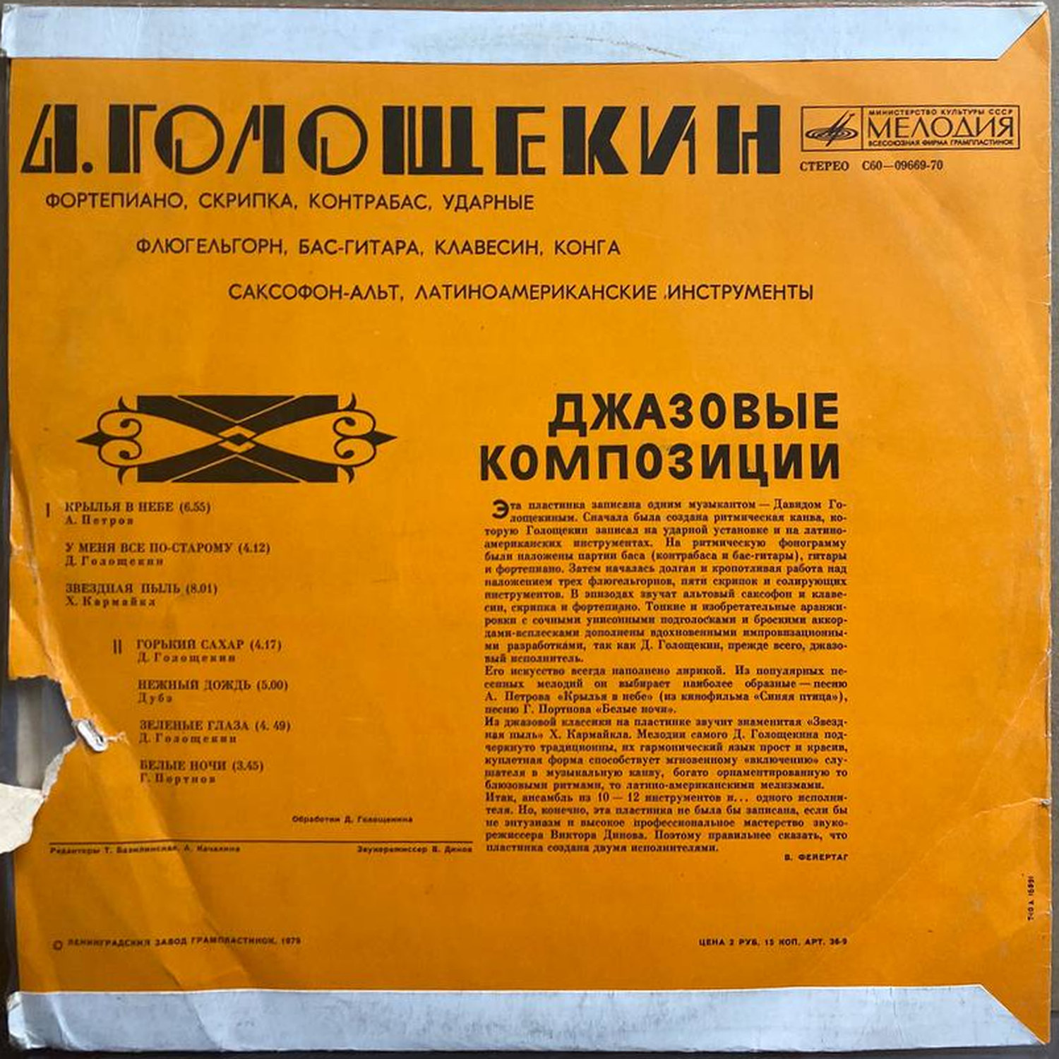 Давид Голощёкин — Джазовые композиции, винил, 1979 — оборот конверта