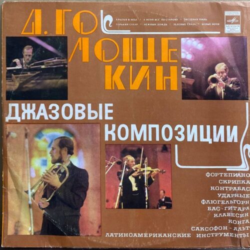 Давид Голощёкин — Джазовые композиции, винил, 1979 — лицевая сторона конверта