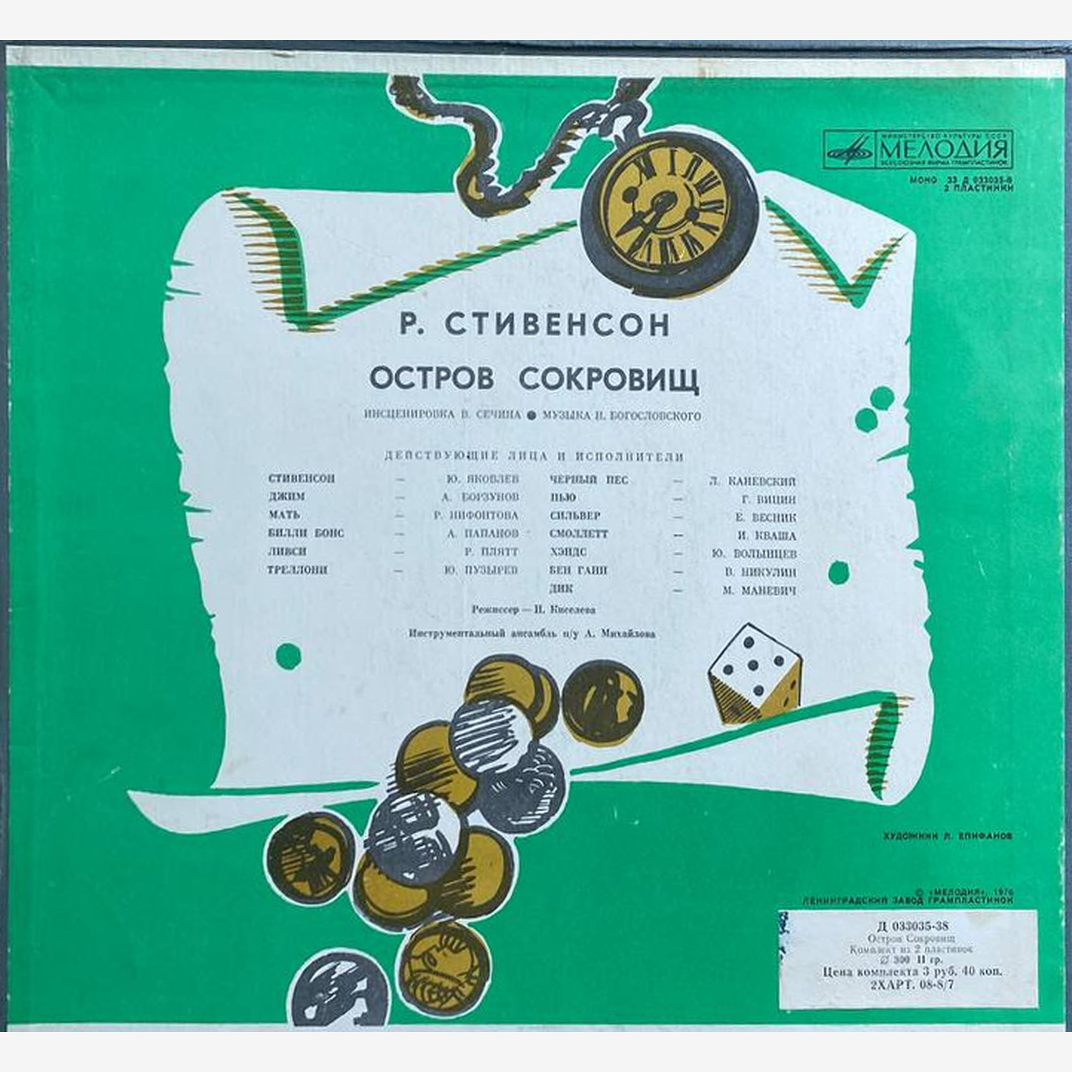 Роберт Льюис Стивенсон — Остров сокровищ, винил, 1976 — оборот конверта