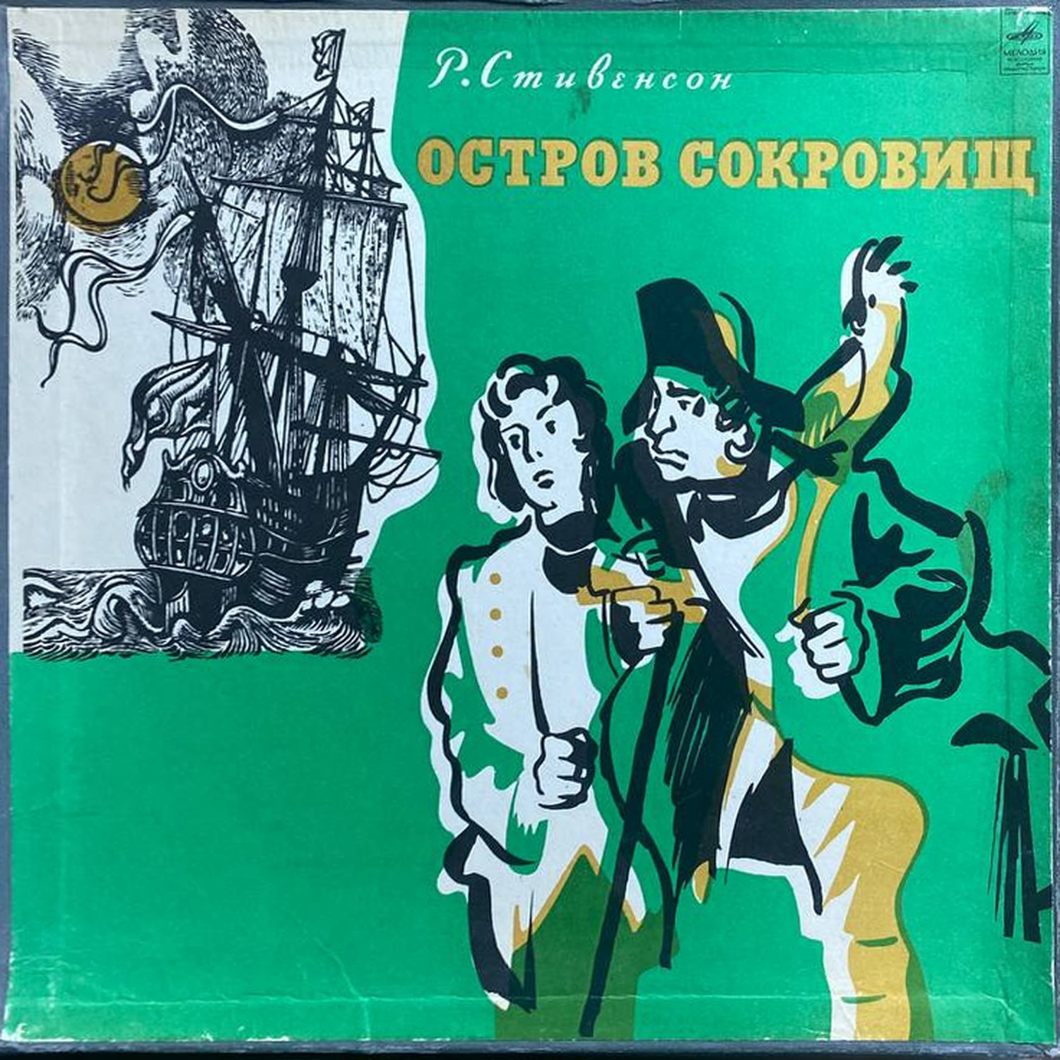 Роберт Льюис Стивенсон — Остров сокровищ, винил, 1976 — лицевая сторона конверта