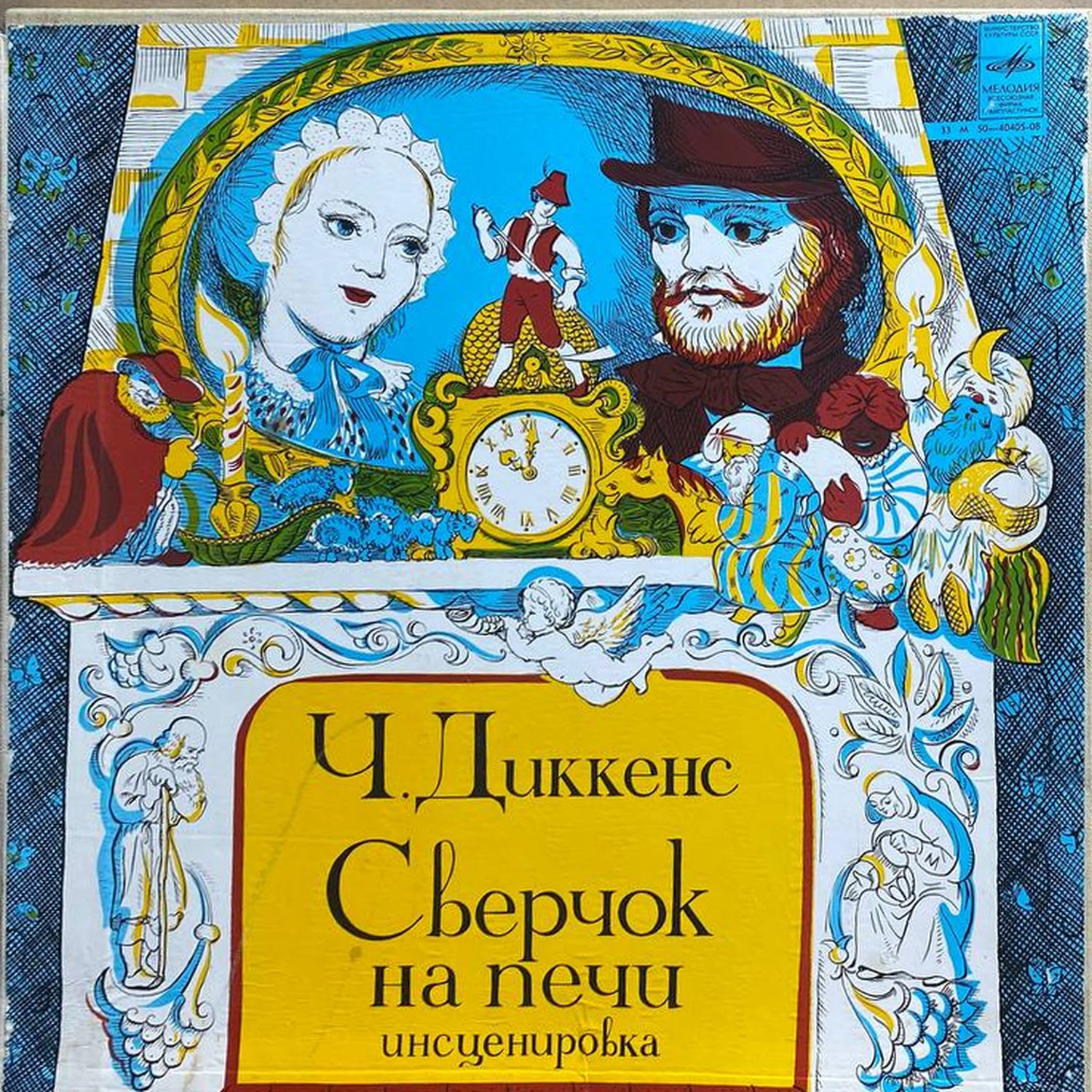 Чарльз Диккенс — Сверчок на печи (инсценировка), винил — лицевая сторона конверта