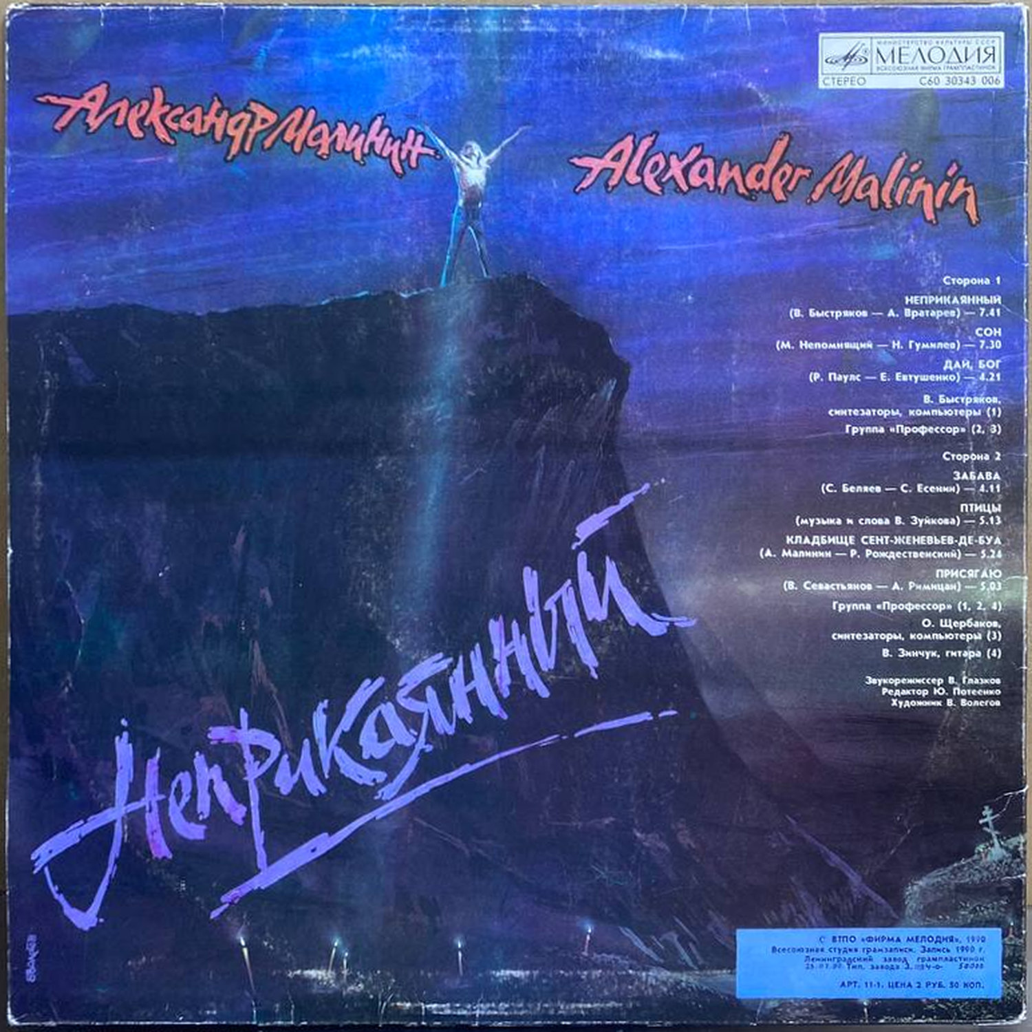 Александр Малинин — Неприкаянный, винил, 1990 — оборот конверта