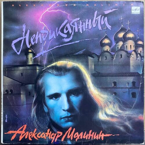 Александр Малинин — Неприкаянный, винил, 1990 — лицевая сторона конверта