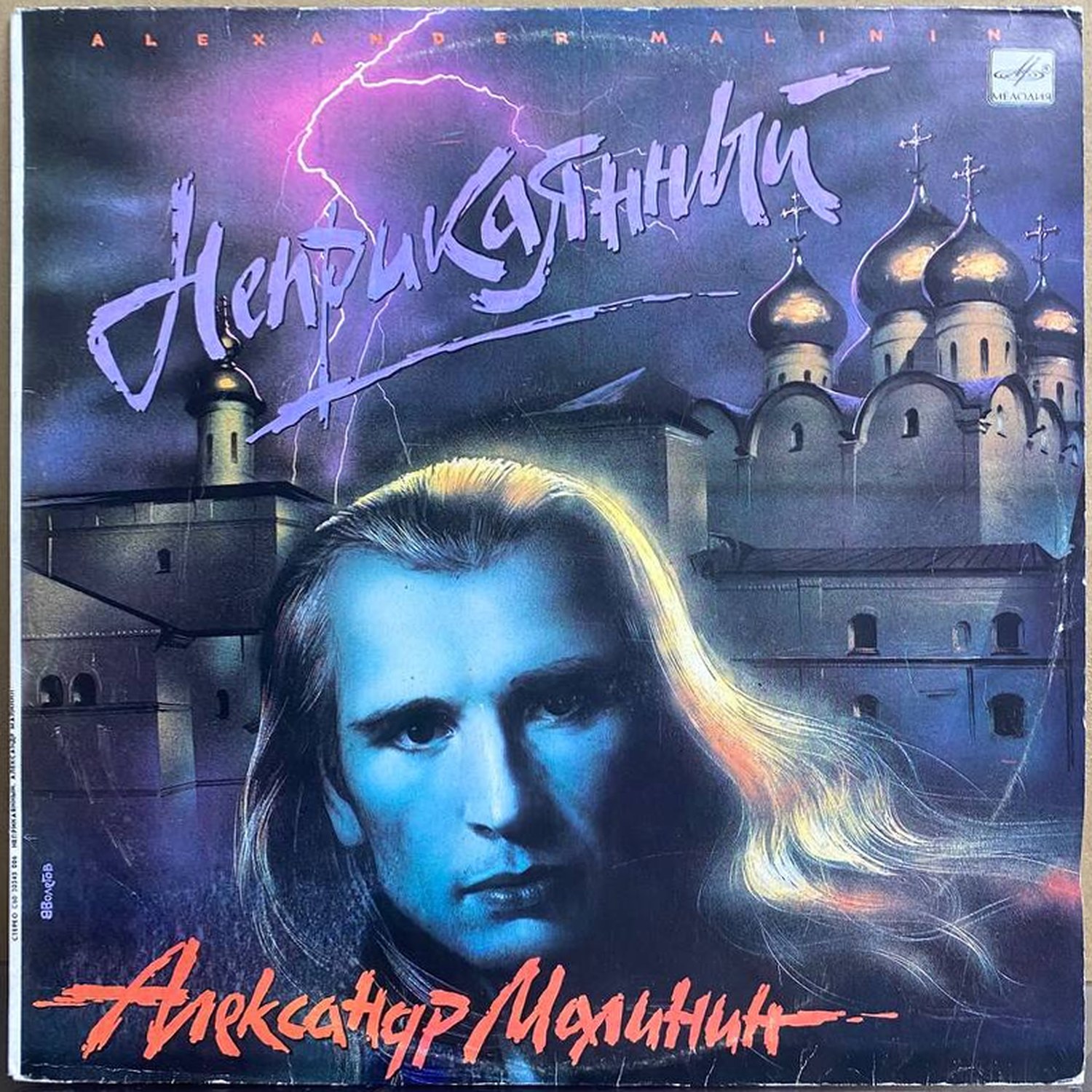 Александр Малинин — Неприкаянный, винил, 1990 — лицевая сторона конверта