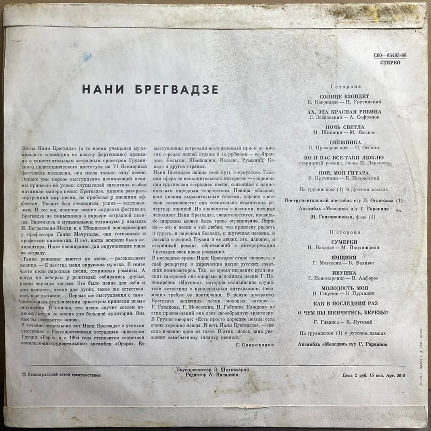 Нани Брегвадзе — Нани Брегвадзе, винил, 1974 — оборот конверта