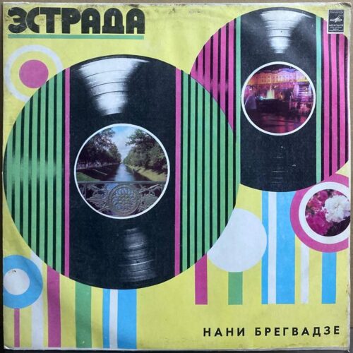 Нани Брегвадзе — Нани Брегвадзе, винил, 1974 — лицевая сторона конверта