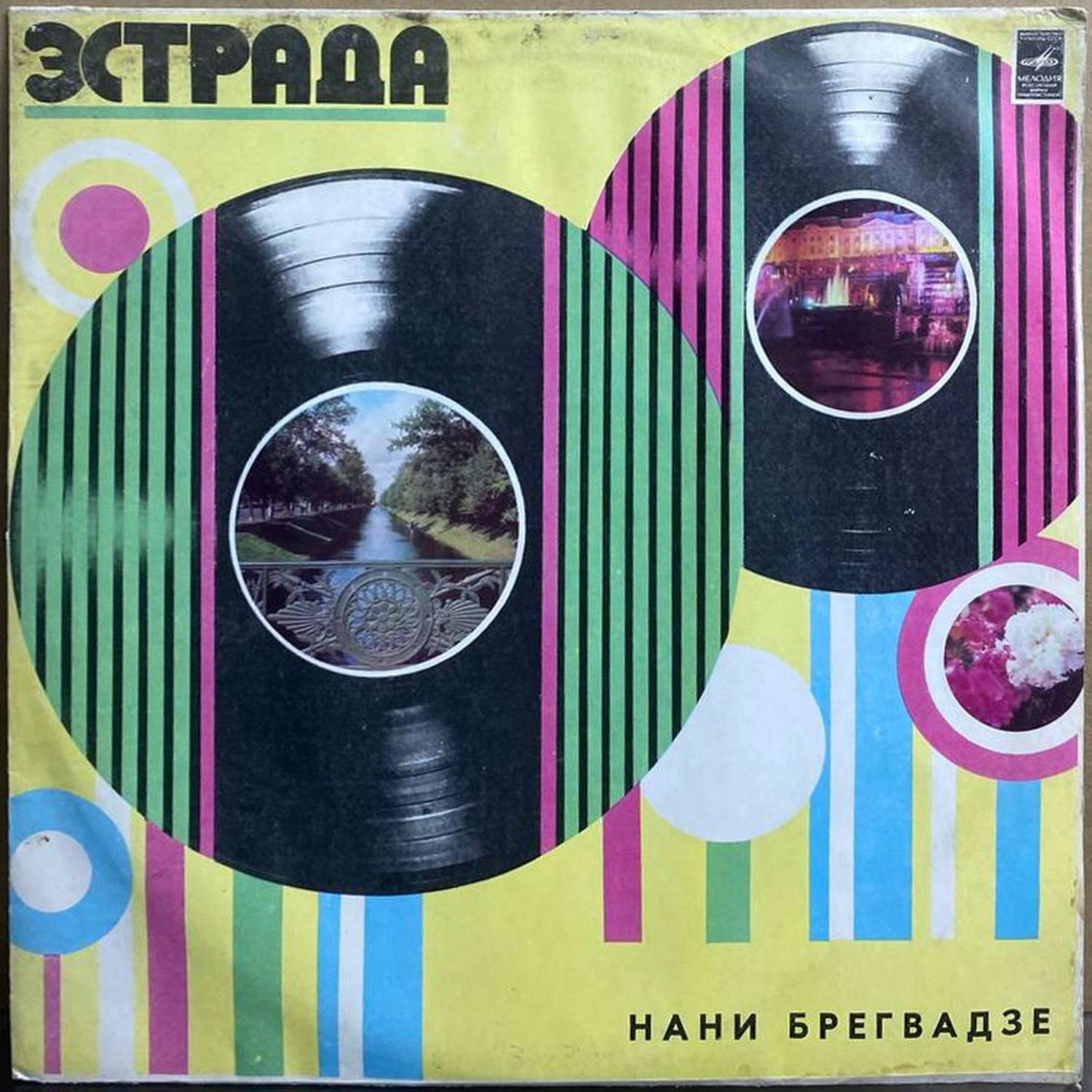 Нани Брегвадзе — Нани Брегвадзе, винил, 1974 — лицевая сторона конверта