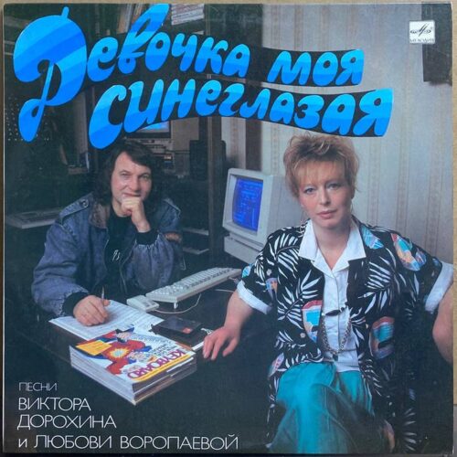Виктор Дорохин и Любовь Воропаева — Девочка моя синеглазая, винил, 1989 — лицевая сторона конверта