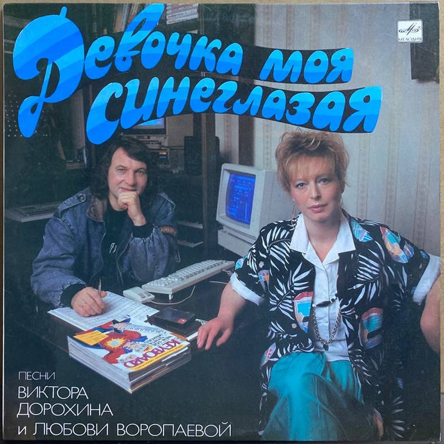 Виктор Дорохин и Любовь Воропаева — Девочка моя синеглазая, винил, 1989 — лицевая сторона конверта