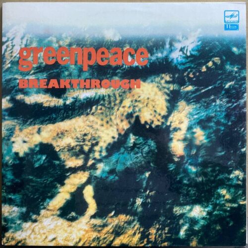 Сборник — Breakthrough, винил, 1989 — лицевая сторона конверта