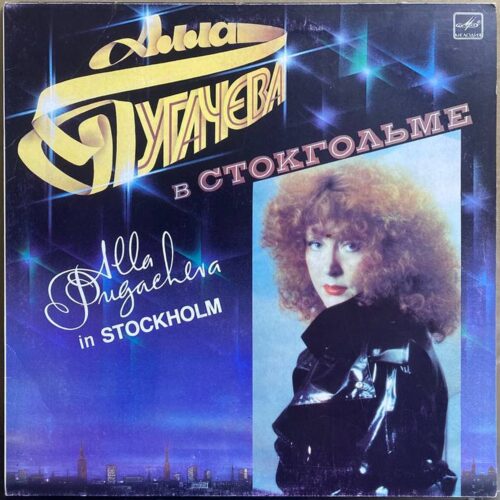 Алла Пугачёва — В Стокгольме, винил, 1985 — лицевая сторона конверта