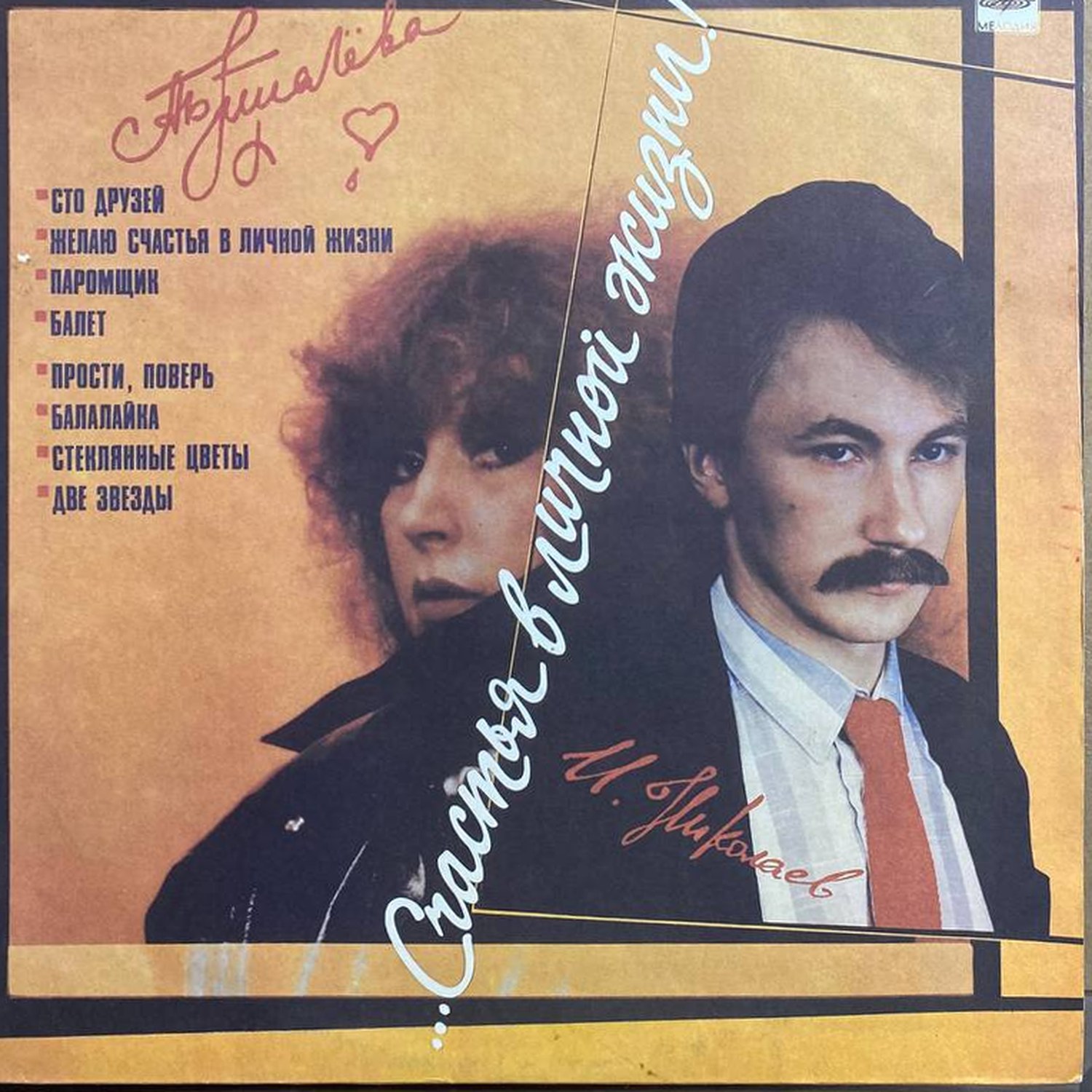 Алла Пугачёва — Счастья в личной жизни!, винил, 1986 — лицевая сторона конверта