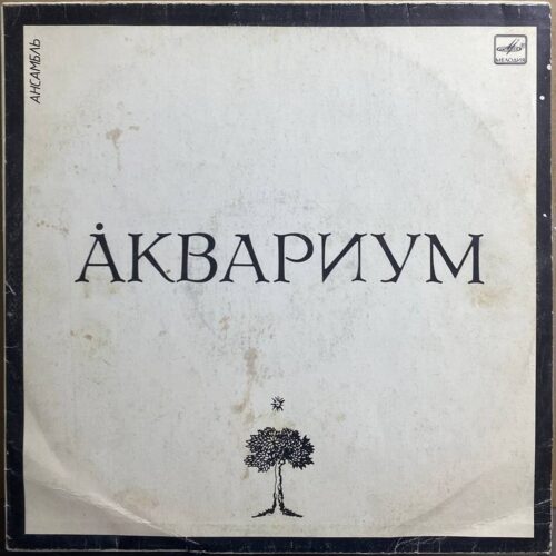 Аквариум — Аквариум, винил, 1987 — лицевая сторона конверта