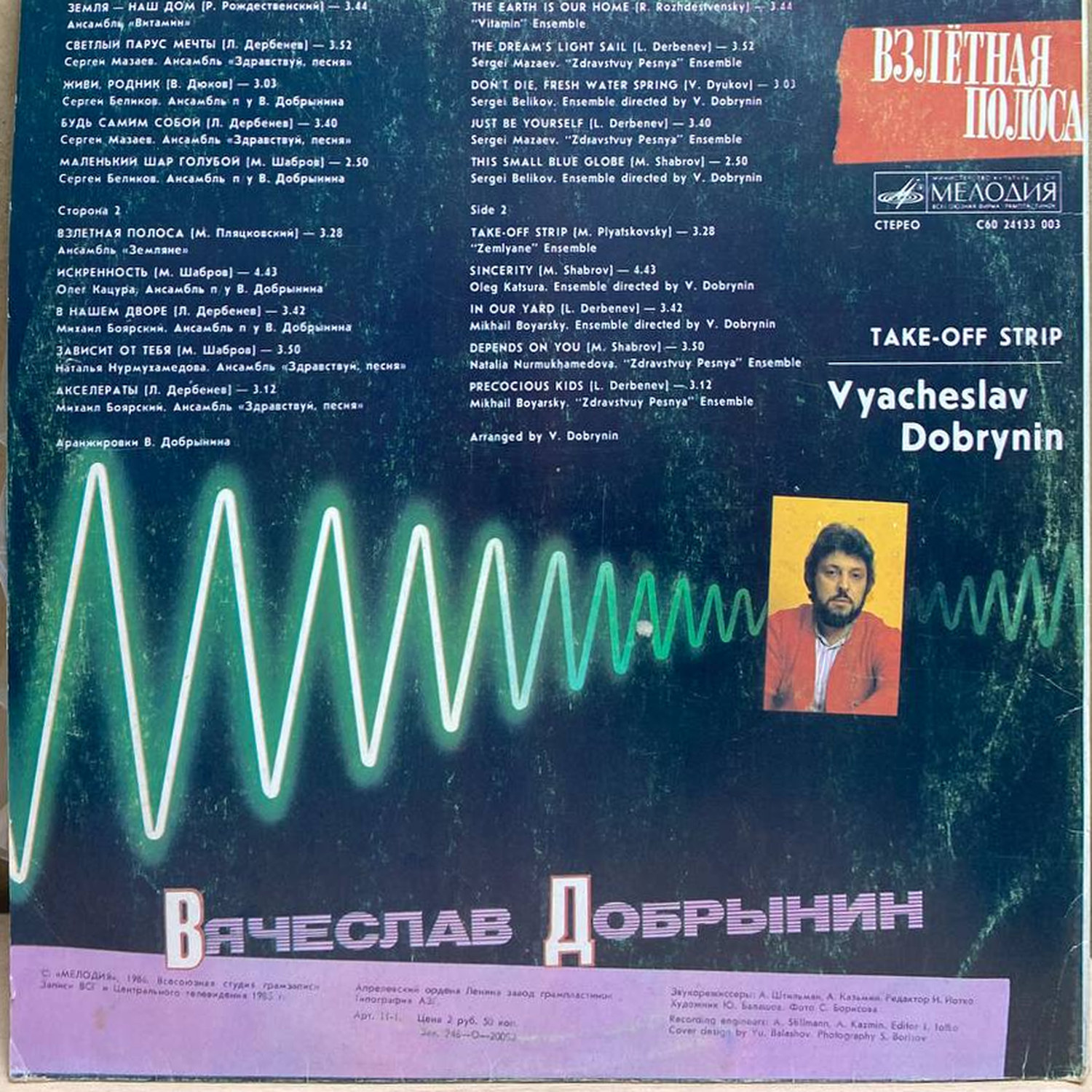 Вячеслав Добрынин — Взлётная полоса, винил, 1986 — оборот конверта