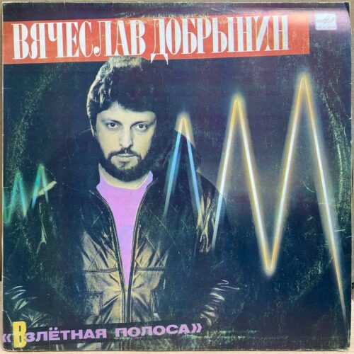 Вячеслав Добрынин — Взлётная полоса, винил, 1986 — лицевая сторона конверта