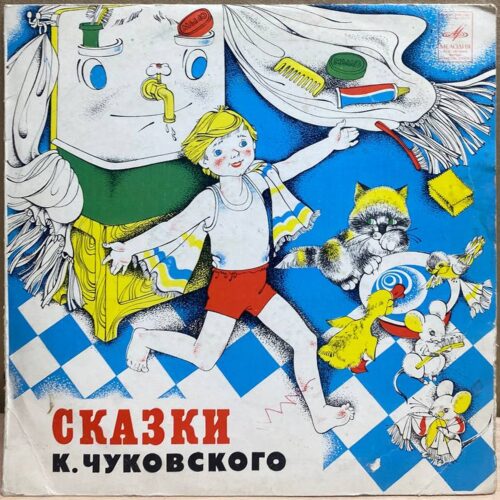 Корней Чуковский — Сказки К. Чуковского, винил, 1979 — лицевая сторона конверта