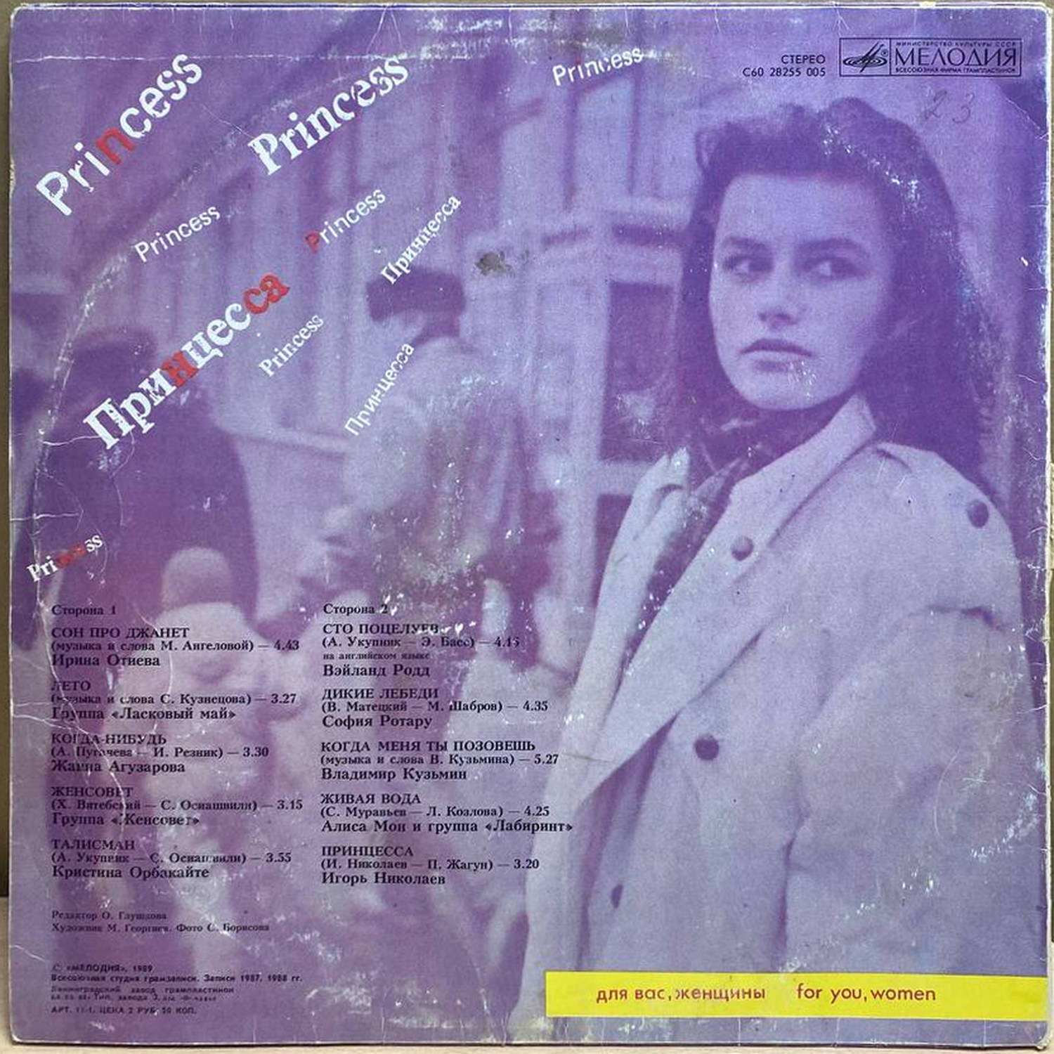 Сборник — Принцесса, винил, 1989 — оборот конверта