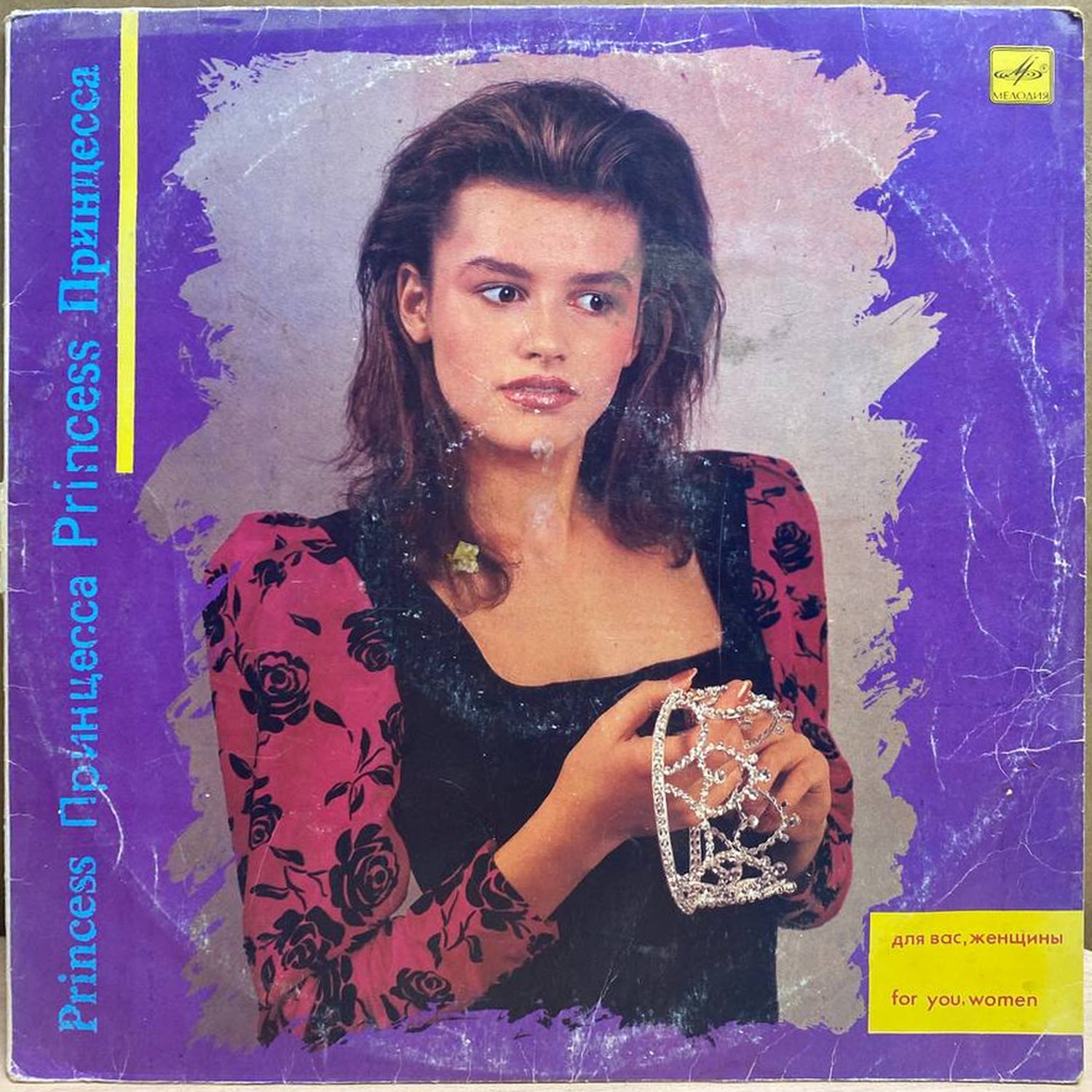 Сборник — Принцесса, винил, 1989 — лицевая сторона конверта