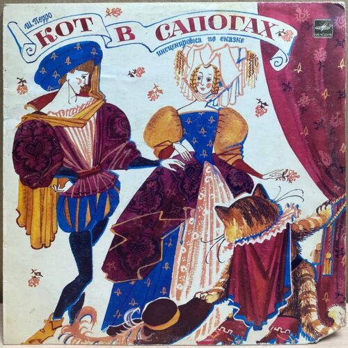 Шарль Перро — Кот в сапогах, винил, 1986 — лицевая сторона конверта