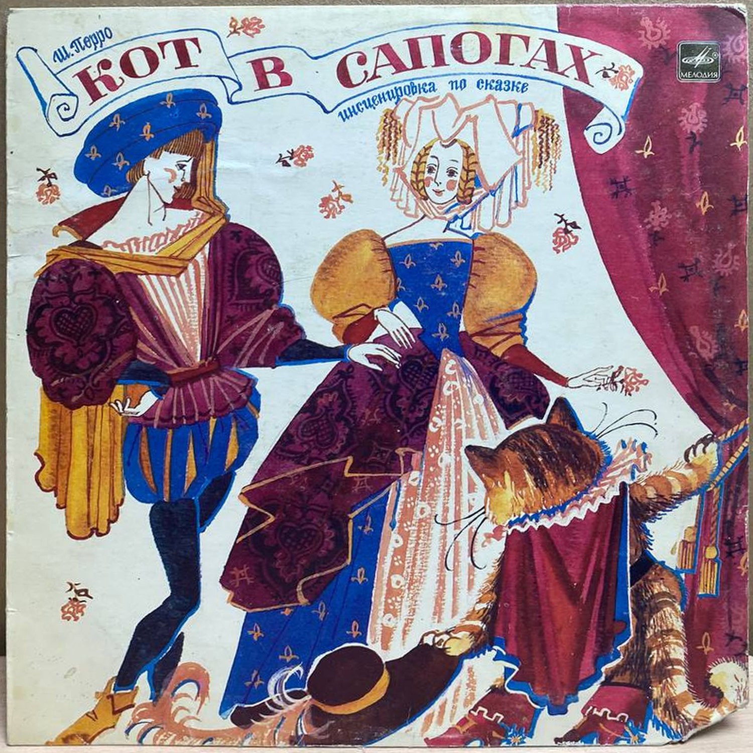 Шарль Перро — Кот в сапогах, винил, 1986 — лицевая сторона конверта