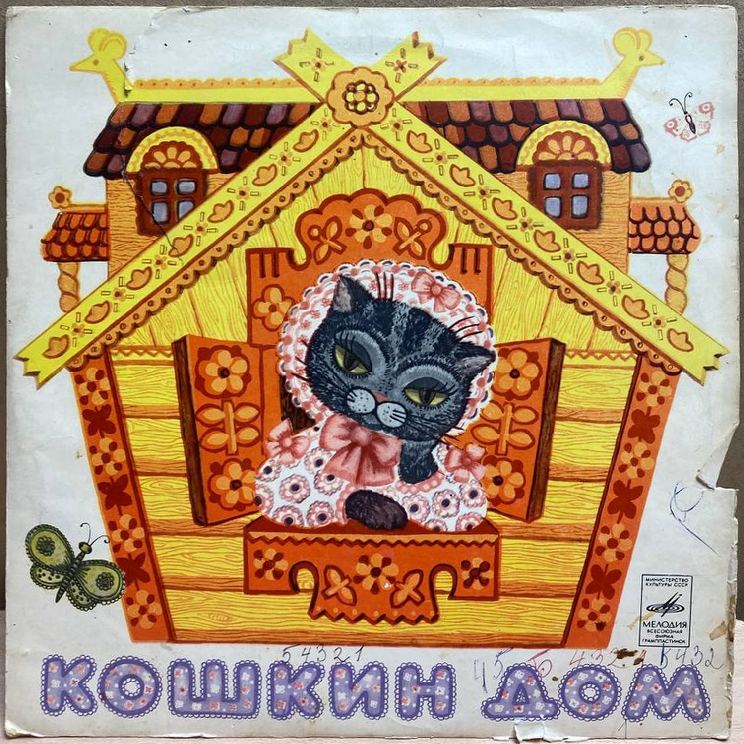 Артисты Центрального театра кукол — Кошкин дом, винил — лицевая сторона конверта