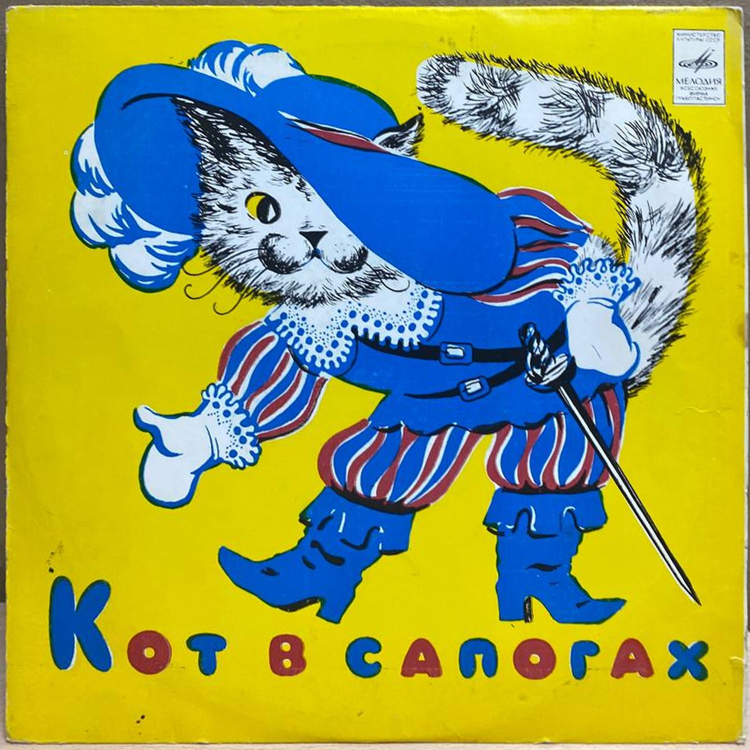 Шарль Перро — Кот в сапогах, винил — лицевая сторона конверта