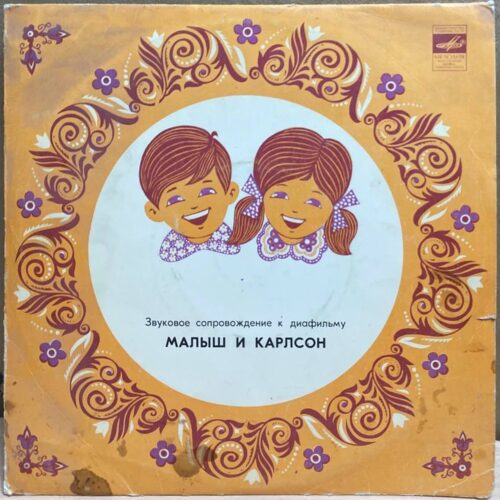 Василий Ливанов, Клара Румянова — Малыш и Карлсон. Звуковое сопровождение к диафильму, винил, 1978 — лицевая сторона конверта