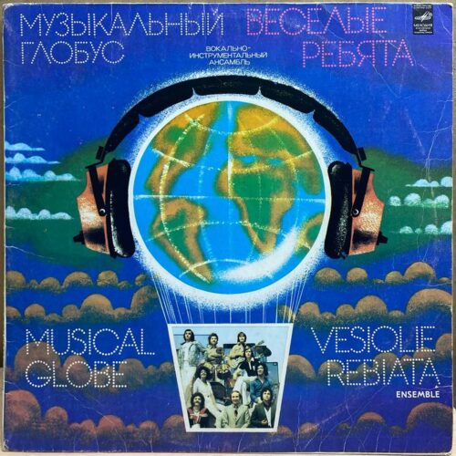 Весёлые ребята — Музыкальный глобус, винил, 1979 — лицевая сторона конверта