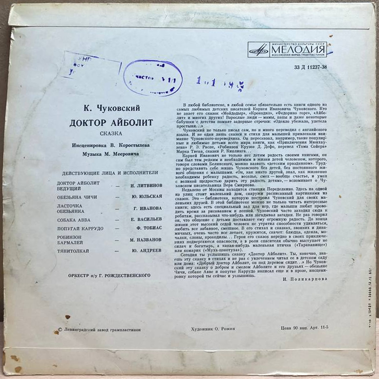Корней Чуковский — Доктор Айболит, винил — оборот конверта
