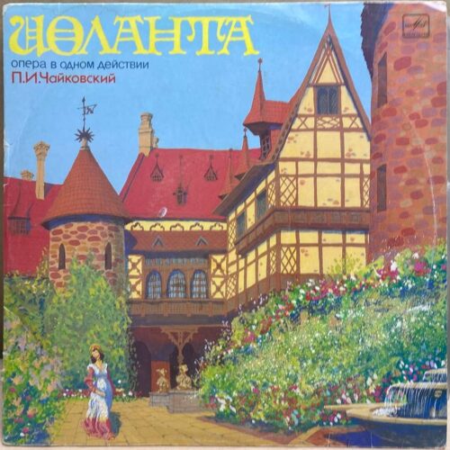 Пётр Чайковский — Иоланта. Опера в одном действии, винил, 1988 — лицевая сторона конверта