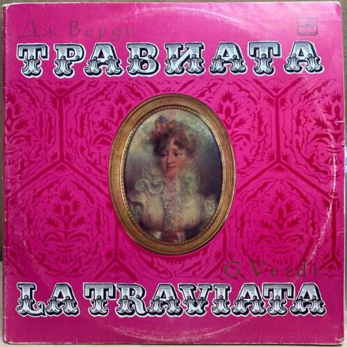 Джузеппе Верди — Травиата, винил, 1982 — лицевая сторона конверта