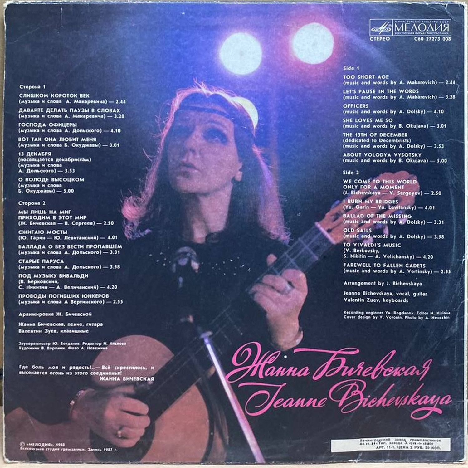 Жанна Бичевская — Жанна Бичевская, винил, 1988 — оборот конверта