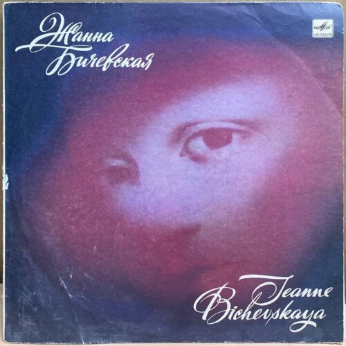 Жанна Бичевская — Жанна Бичевская, винил, 1988 — лицевая сторона конверта