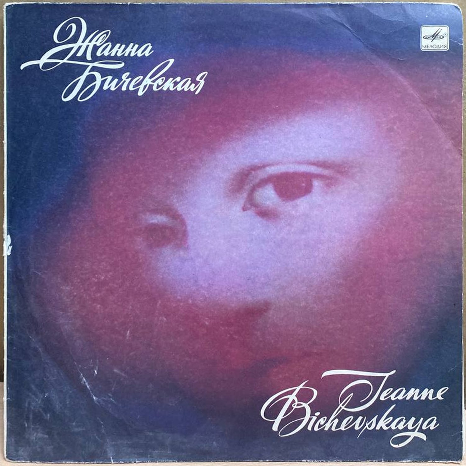 Жанна Бичевская — Жанна Бичевская, винил, 1988 — лицевая сторона конверта