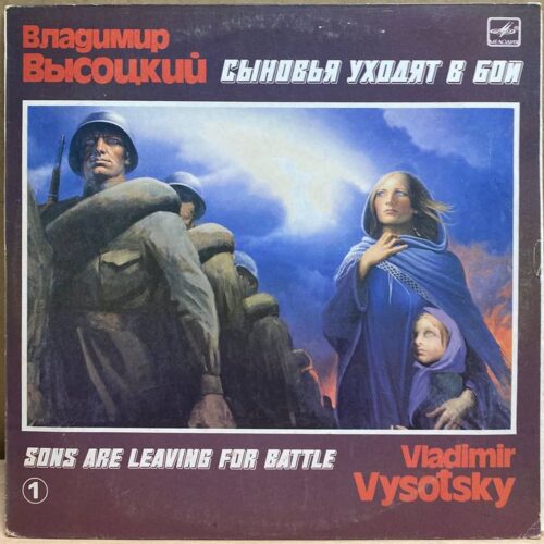 Владимир Высоцкий — Сыновья уходят в бой, винил, 1986 — лицевая сторона конверта